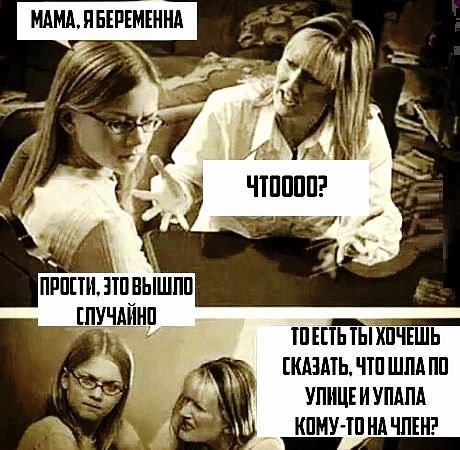 Мемы про залетевших