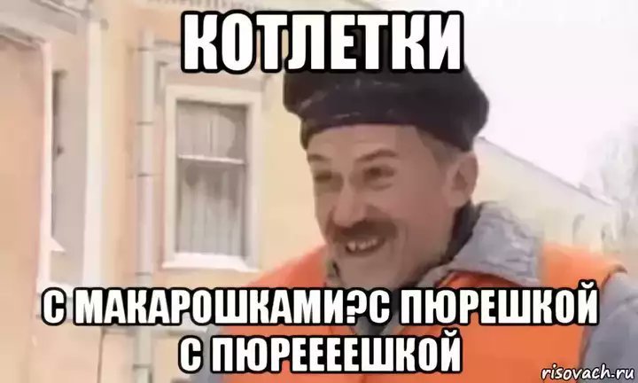 Пюрешка с котлеткой Мем