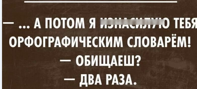 Пост про грамотность