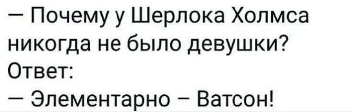 Элементарно Ватсон Мем с девушкой