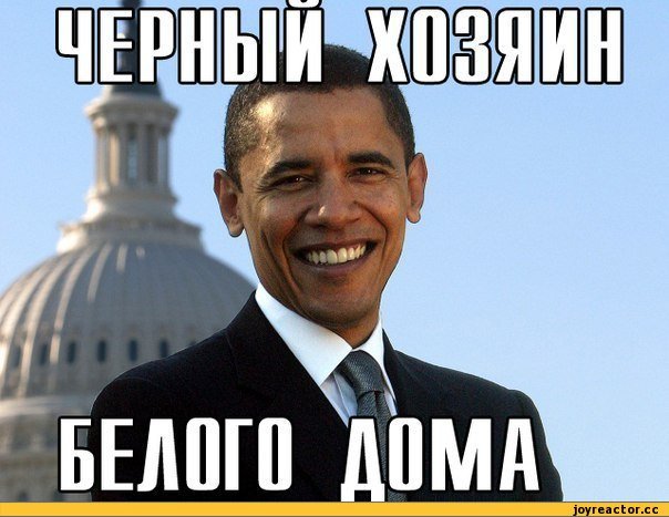 Мемный Обама