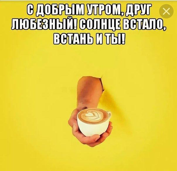 С добрым утром Мем