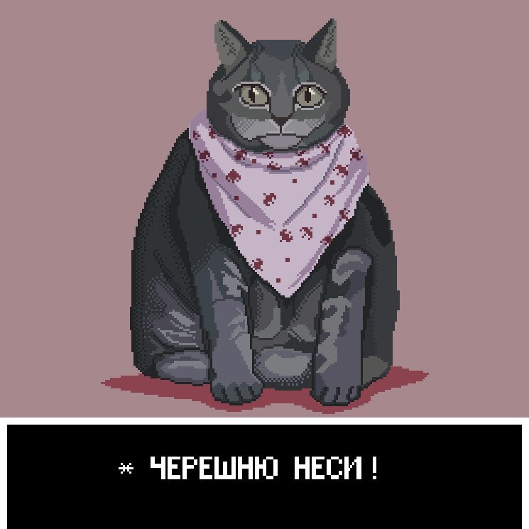 Неси черешню кот Мем