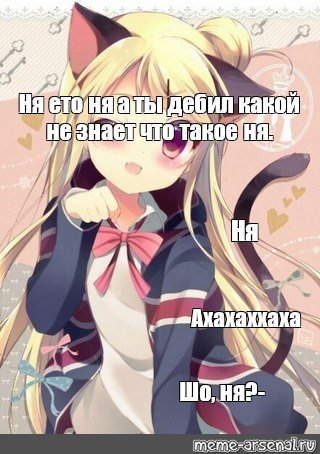 Ня кавайные аниме мемы