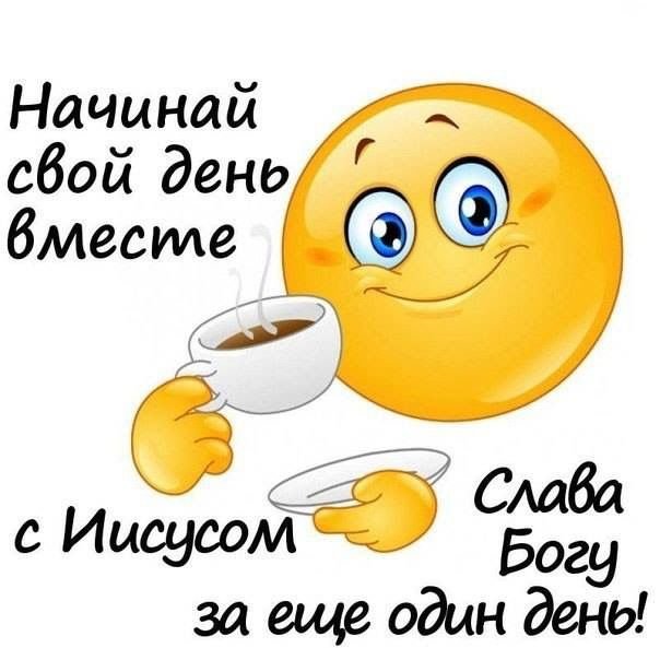 Стикеры с добрым утром Веселые