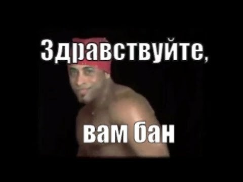 Вам бан картинка
