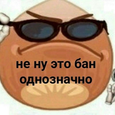 Не ну это бан Мем