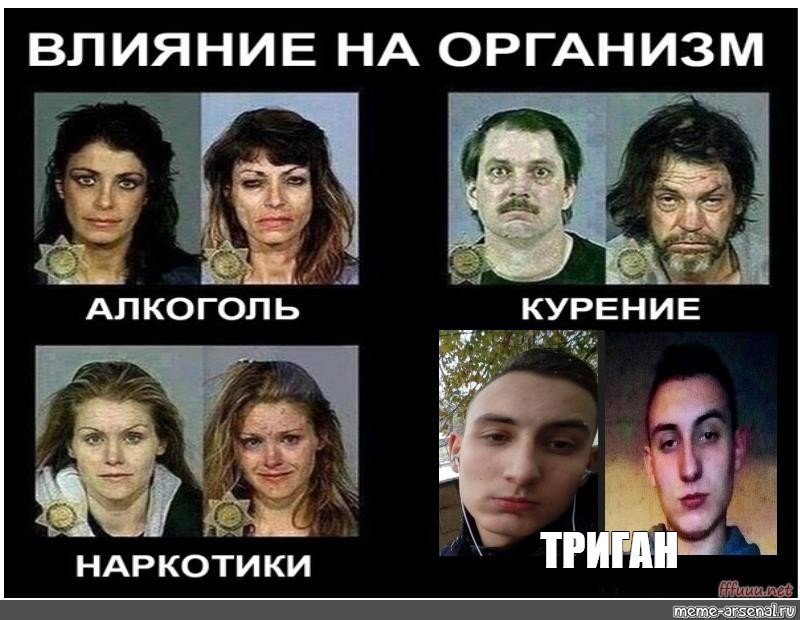 Влияние наркотиков на организм Мем