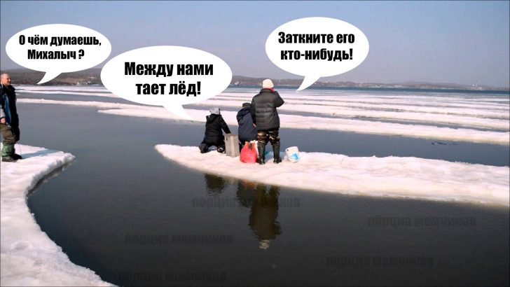 Между нами тает лед мемы