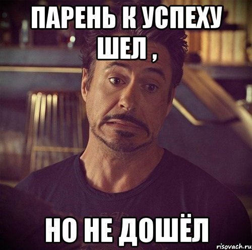 Не фартануло пацан к успеху шел