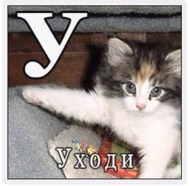 Уходи Мем