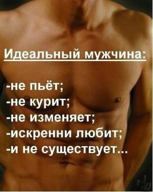 Идеальный мужчина