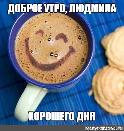 С добрым утром Мем