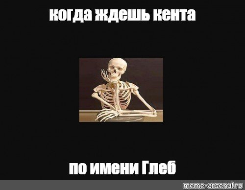 Долго ждать ответа Мем