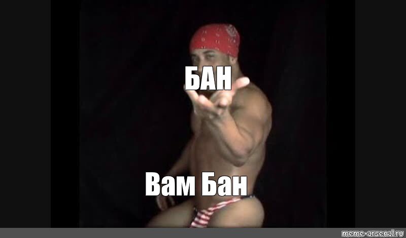 Поздравляю вам бан
