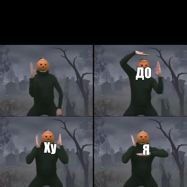 Человек тыква танцует