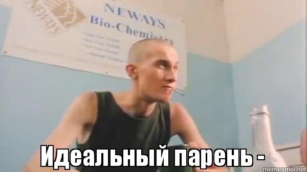 Идеальный мужчина Мем