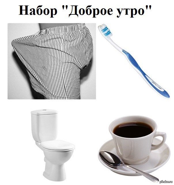 Доброе утро с приколом мужчине
