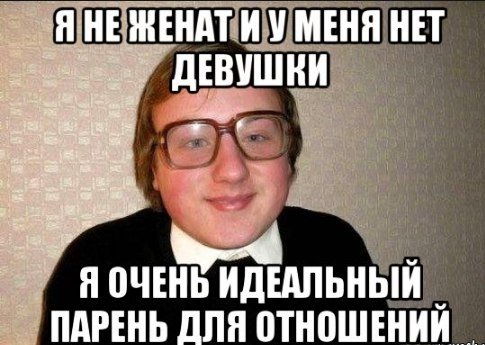 Идеальный парень Мем