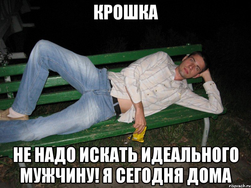 Идеальный мужчина Мем