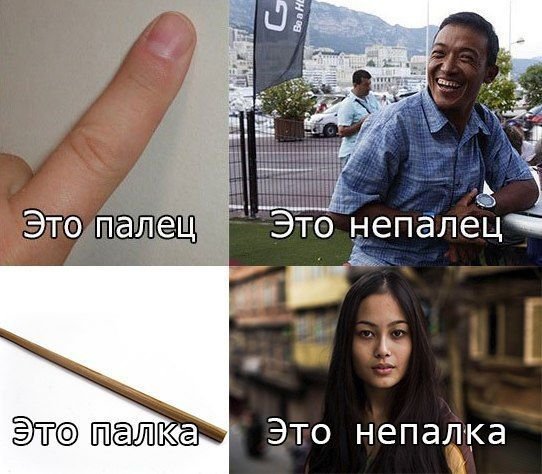 Пальцы непальцы Мем