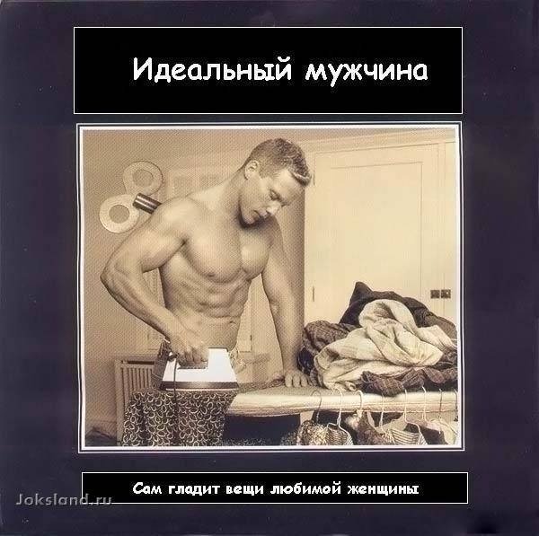 Идеальный мужчина