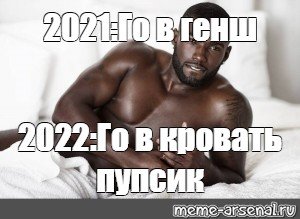 Негр мемы го в кроватку