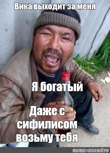 Мемы про бомжей