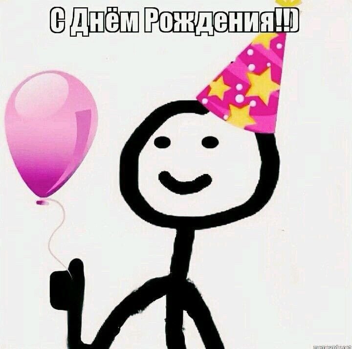 Поздравление с днем рождения Мем