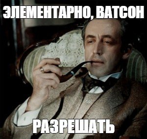 Элементарно Ватсон Мем с девушкой