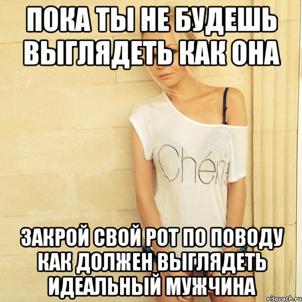 Мемы про идеальную девушку