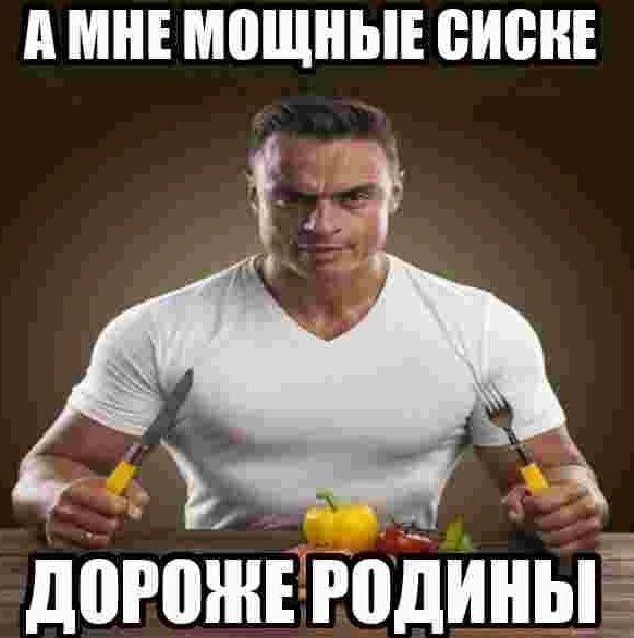 А мне мощные сиске дороже Родины