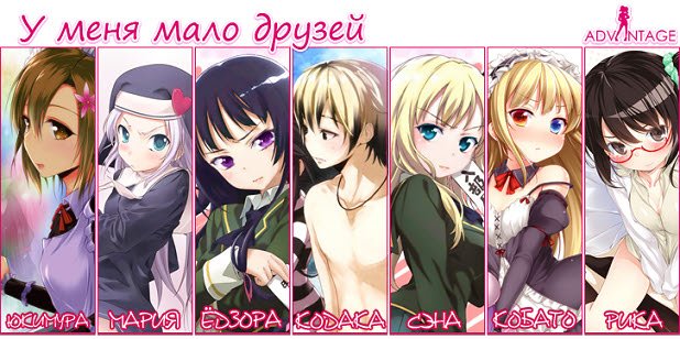 У меня мало друзей персонажи