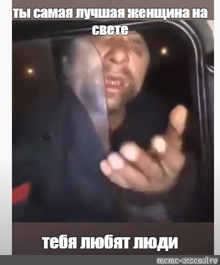 Мемы про бомжей
