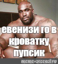 В кроватку пупсик Мем негр