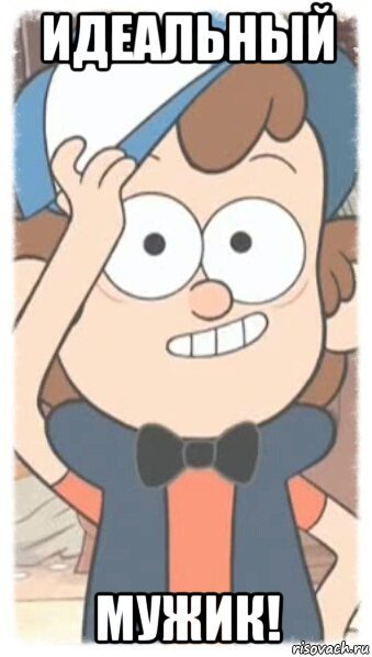Идеальных парней не существует