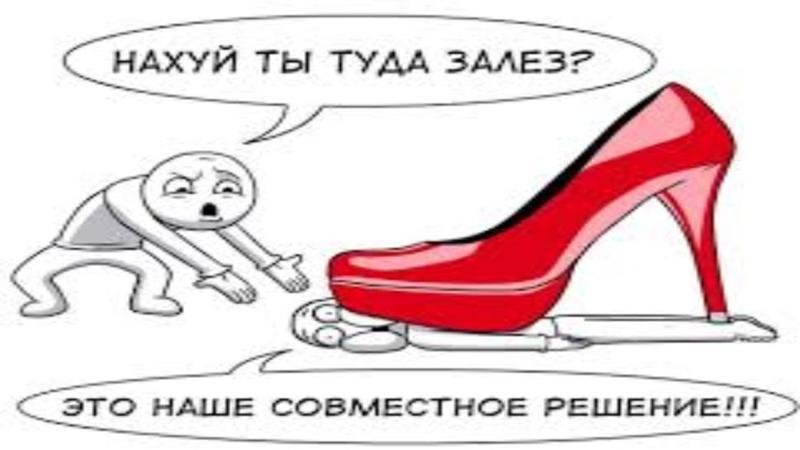 Это наше совместное решение каблук