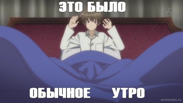 Доброе утро анимешники