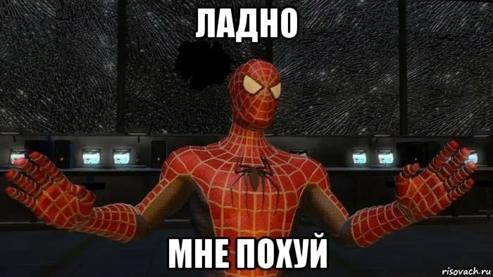 Я прощаю тебя человек паук