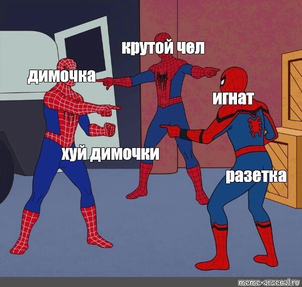 Человек паук Мем
