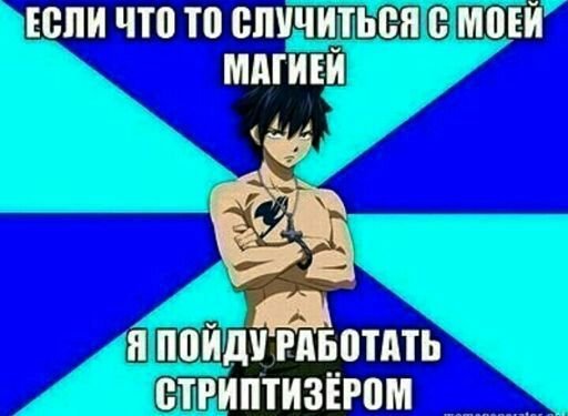 Хвост феи приколы