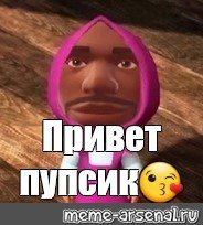 Привет пупсик Мем негр