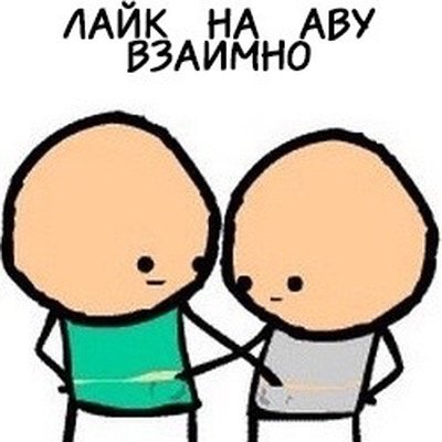 Поставь лайк на аву