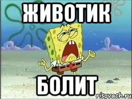 Животик не боли