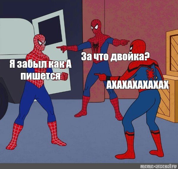 Мем человек паук показывает на самого