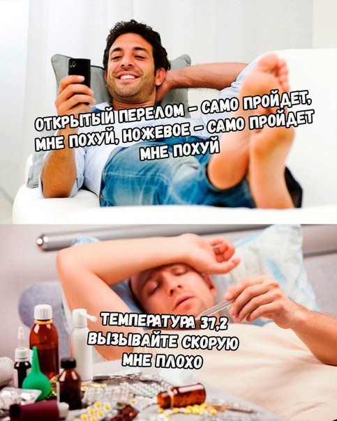 Когда мужчина болеет