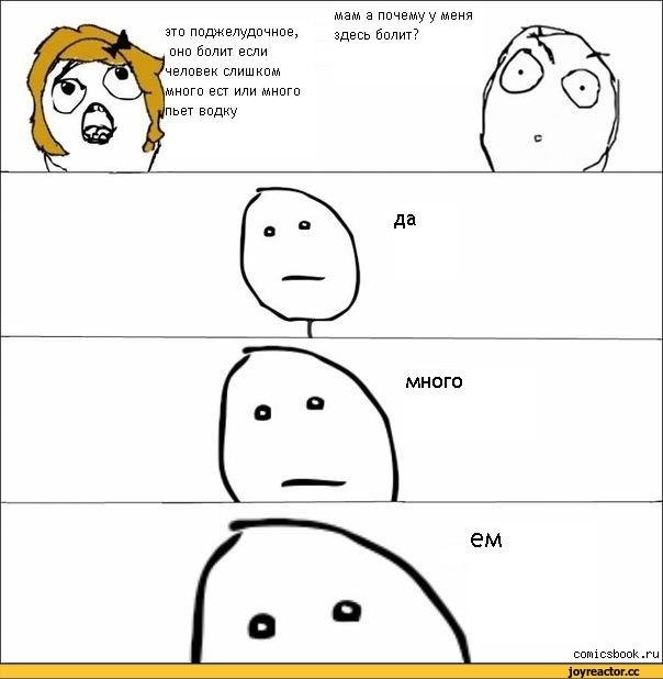 Болит живот комиксы