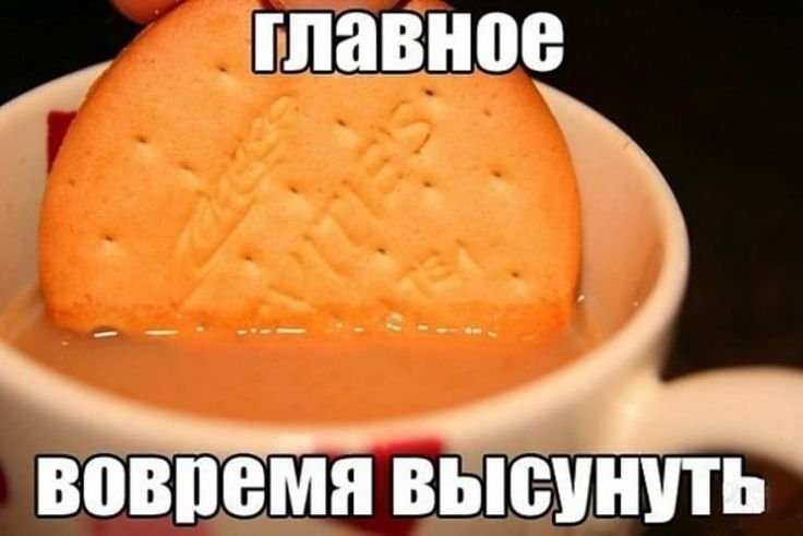 Главное вовремя высунуть