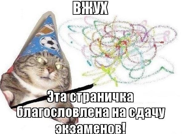 Благословляю на сдачу экзаменов