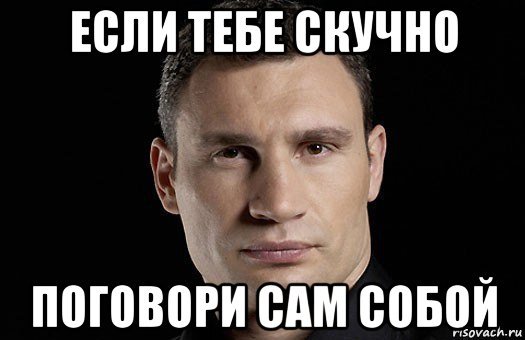 Сам с собой поговорил